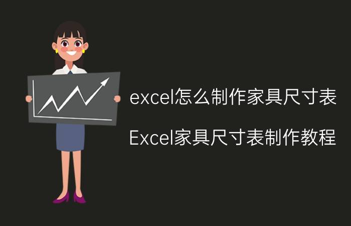 excel怎么制作家具尺寸表 Excel家具尺寸表制作教程